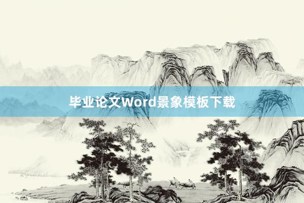 毕业论文Word景象模板下载